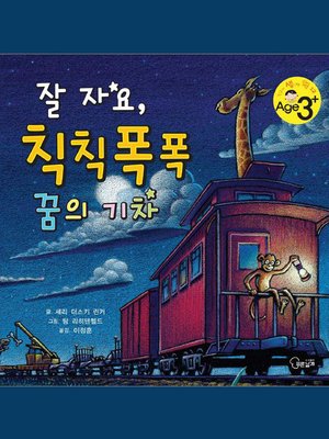 cover image of 잘 자요, 칙칙폭폭 꿈의 기차